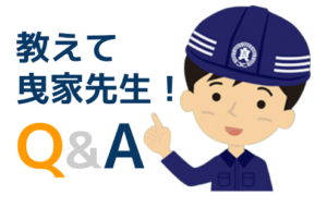 曳家　Q&A　教えて曳家先生